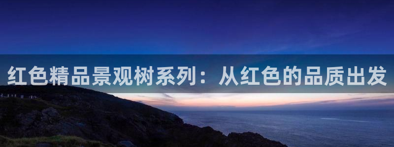 卧龙娱乐3月10日开：红色精品景观树系列：从红色的品质出发