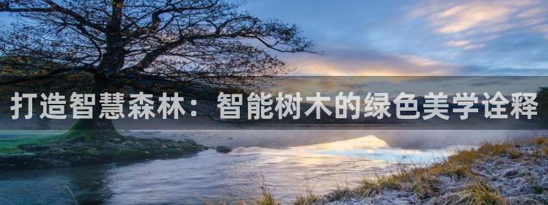 本溪卧龙休闲娱乐：打造智慧森林：智能树木的绿色美学诠释