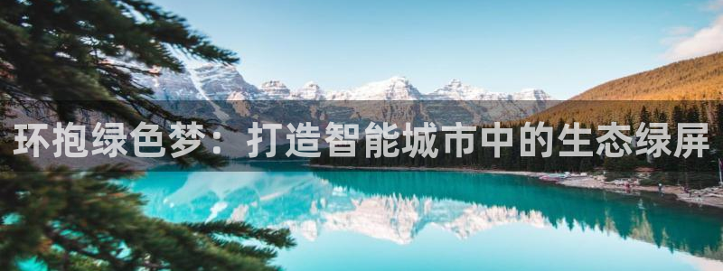 卧龙娱乐在线直播：环抱绿色梦：打造智能城市中的生态绿屏