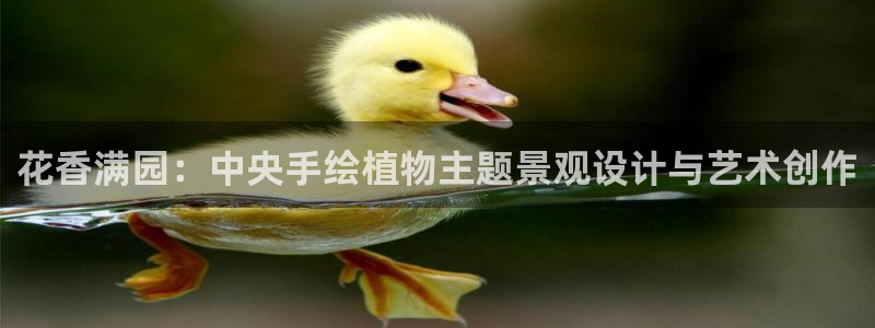 卧龙区娱乐会所：花香满园：中央手绘植物主题景观设计与艺术创作