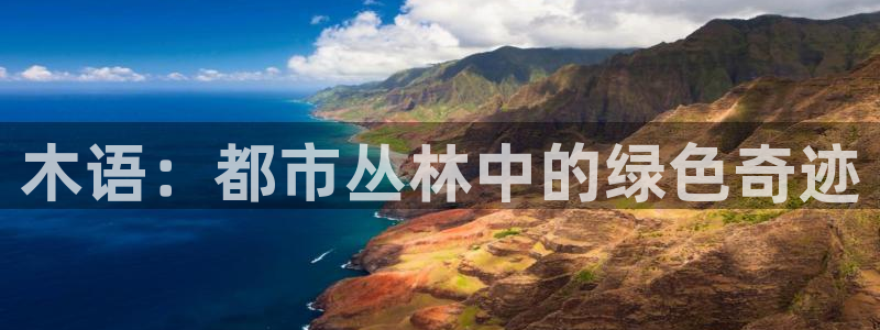 sky娱乐 扣卧龙60447：木语：都市丛林中的绿色奇迹