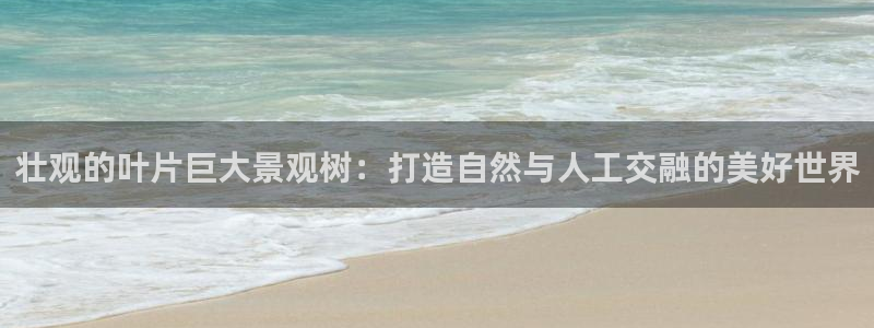 卧龙游乐娱乐设备：壮观的叶片巨大景观树：打造自然与人工交融的美好世界