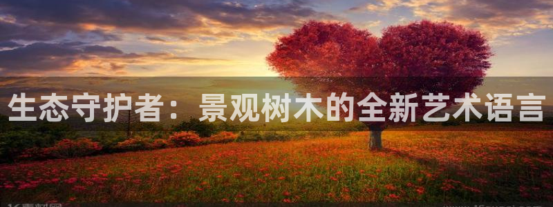 太和卧龙娱乐会所：生态守护者：景观树木的全新艺术语言