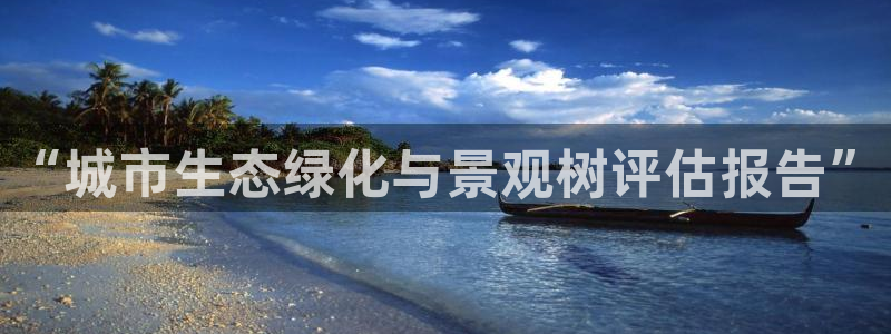 卧龙娱乐日:“城市生态绿化与景观树评估报告”