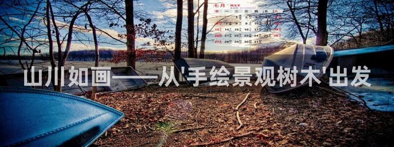 卧龙游乐娱乐设备：山川如画——从\'手绘景观树木\'出发