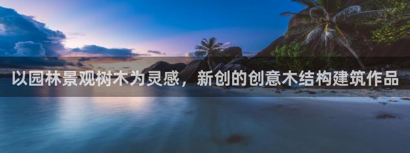 南阳卧龙区娱乐:以园林景观树木为灵感,新创的创意木结构建筑作品